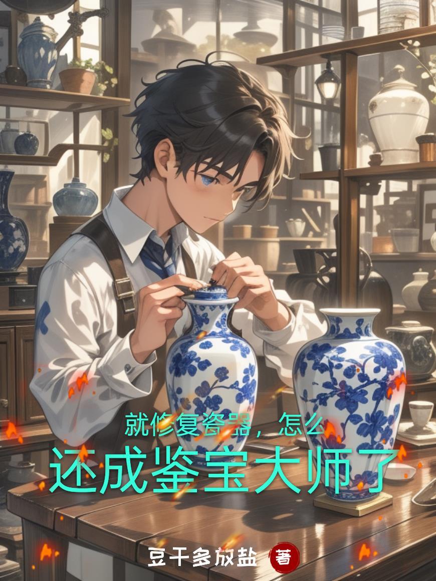 修复瓷器的工艺