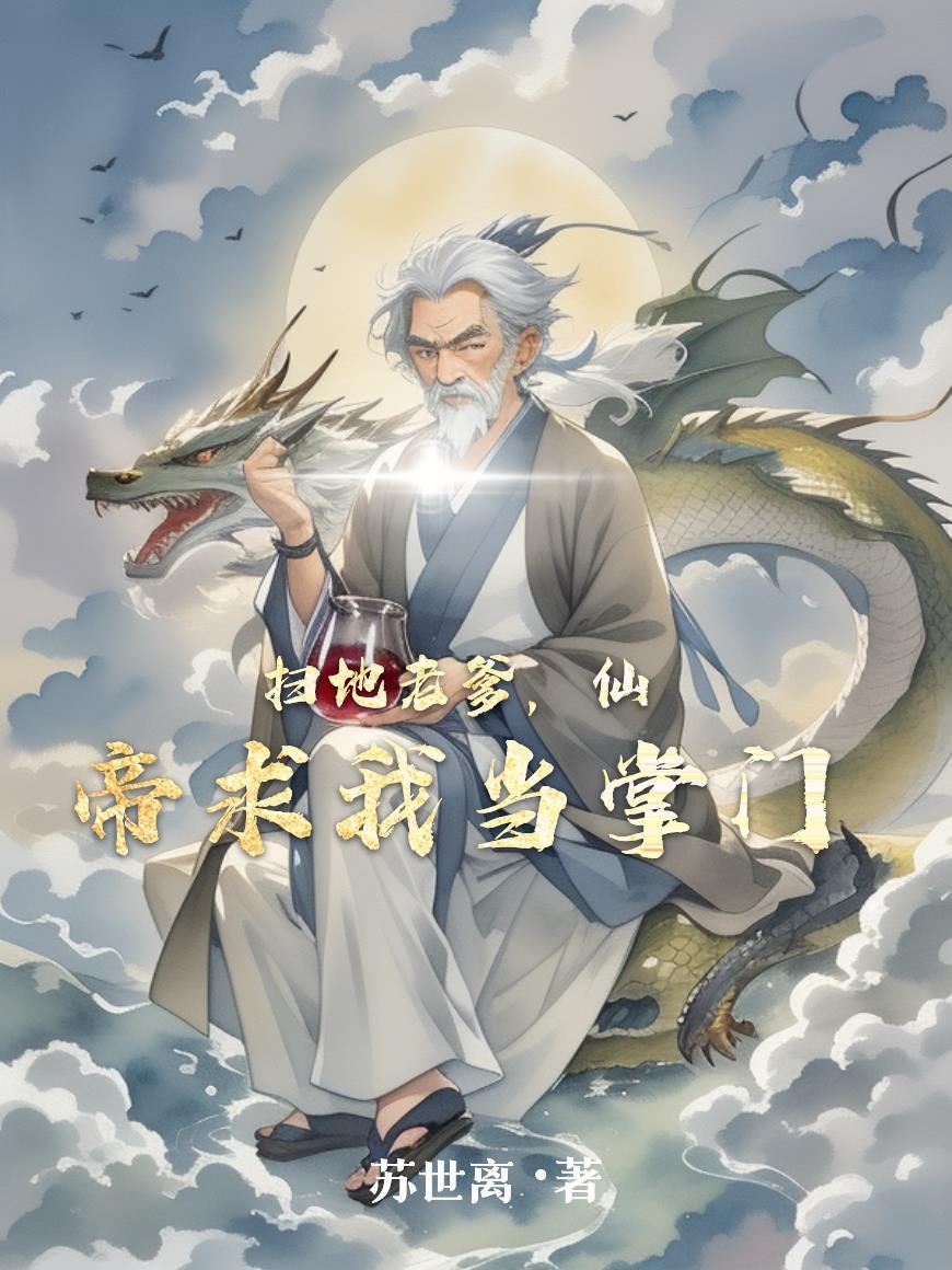扫地仙200年归来