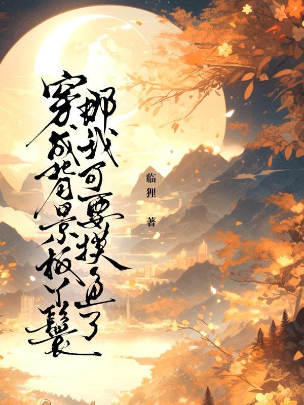 穿越背景板掌门[穿书