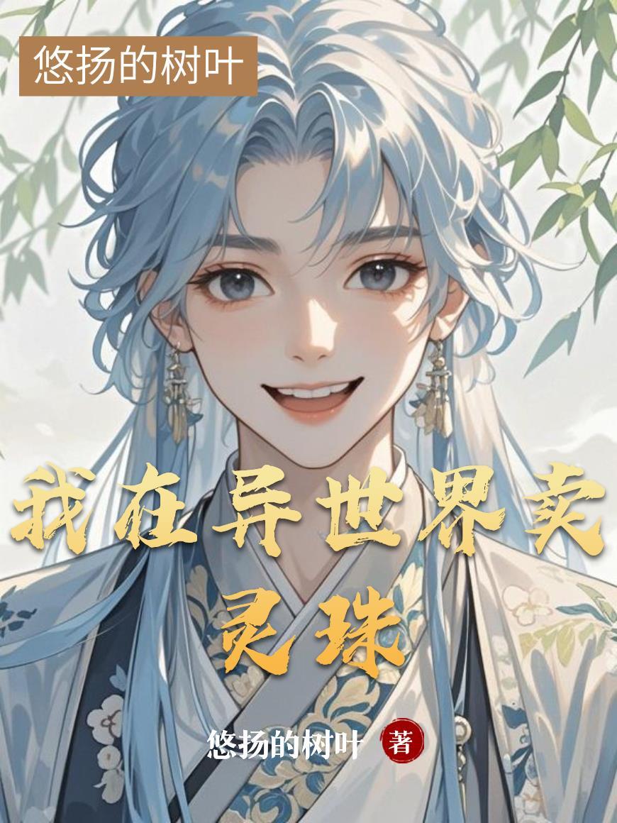 我在异界卖副本