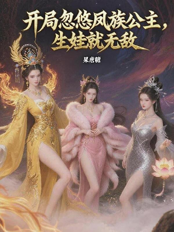 开局被凤凰