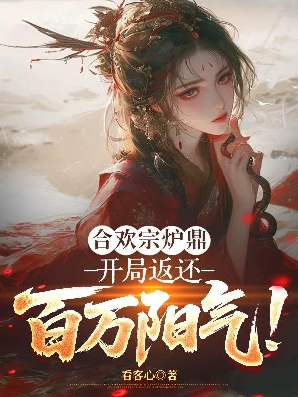 合欢宗论为炉鼎
