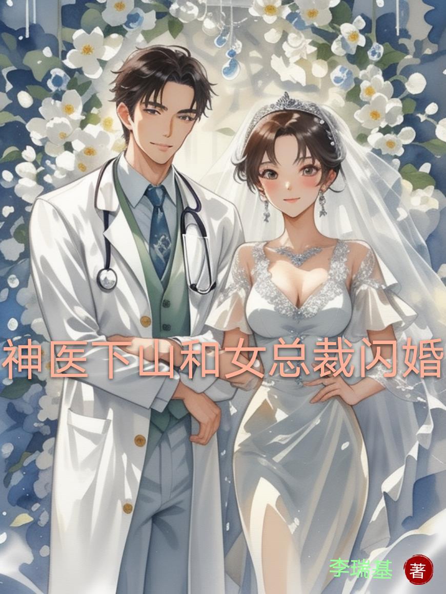 神医下山女总裁逆袭全集
