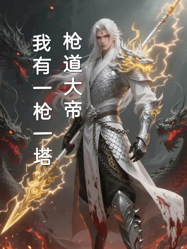 枪道十大巅峰之作