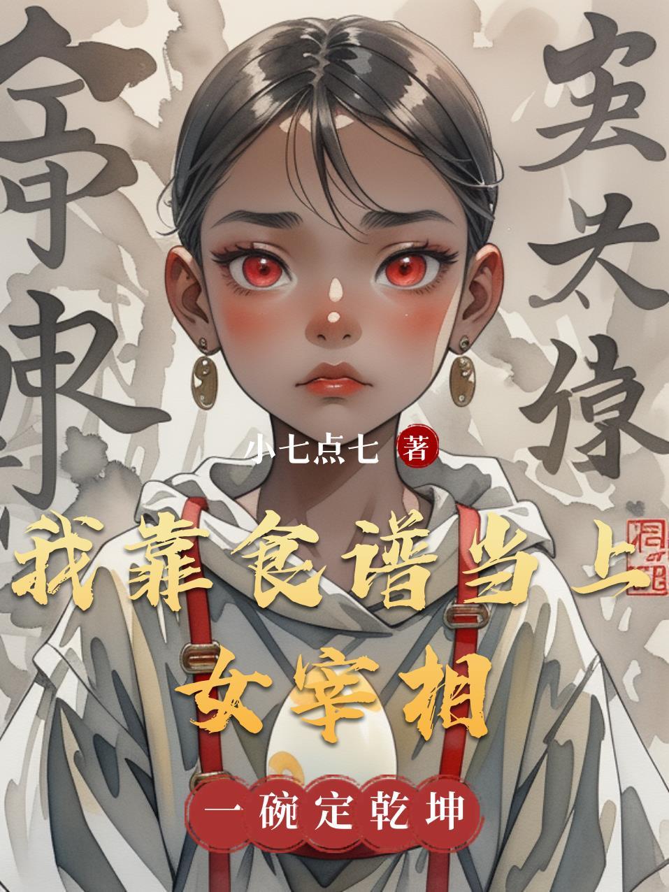 我靠美食上位