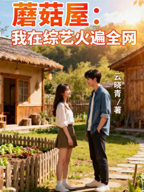 蘑菇屋综艺嘉宾名单
