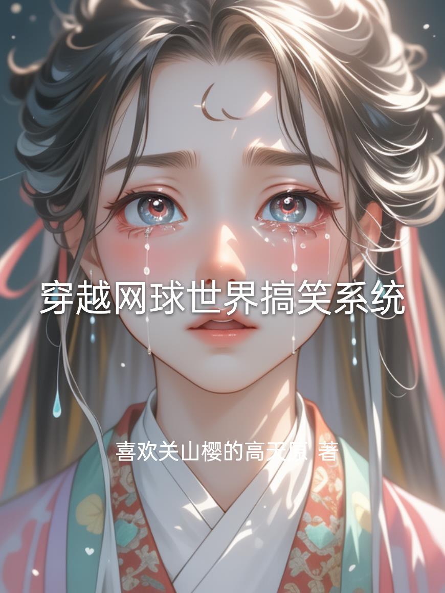 穿越打网球的
