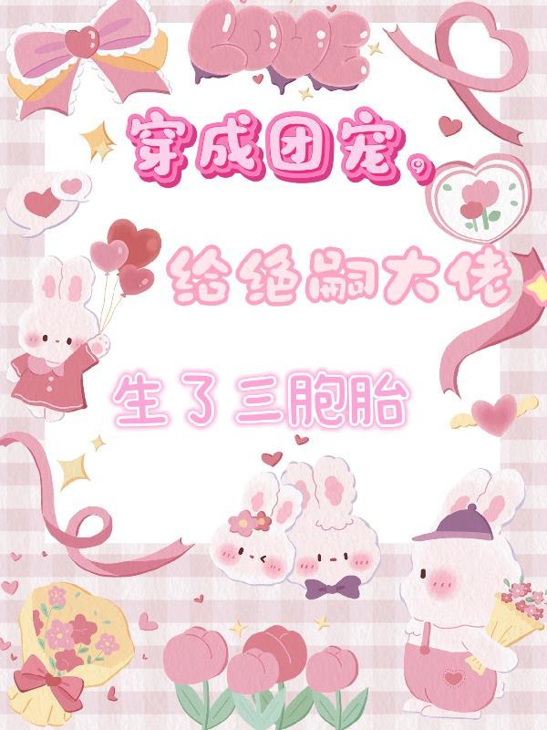 穿成团宠闺女后我抱大腿