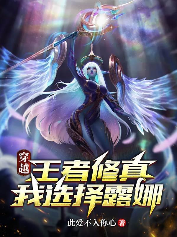 主角穿越胬遍王者荣耀的推荐妲