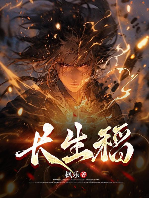 长生稻种张桂太监