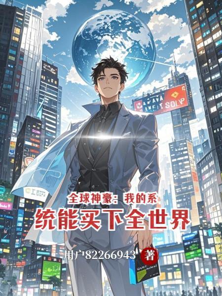 我神豪系统拥有者