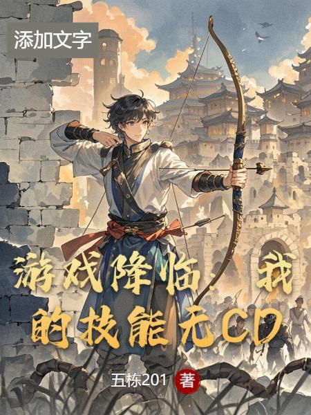 游戏降临现世