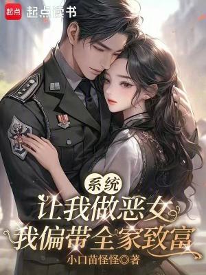 系统让我做恶女