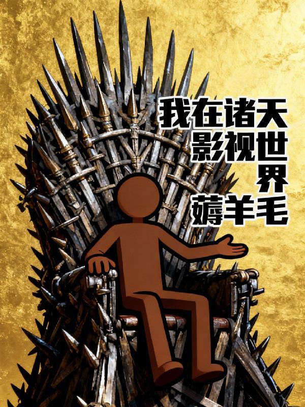 我在诸天影视世界捡碎片