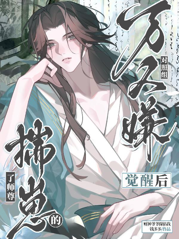 万人嫌觉醒后被大佬宠文全集