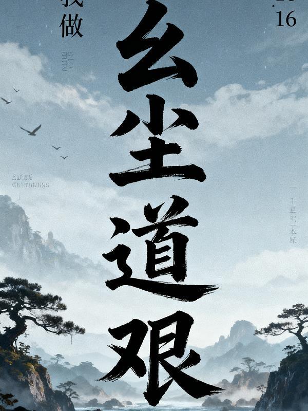 玄尘道途无弹窗