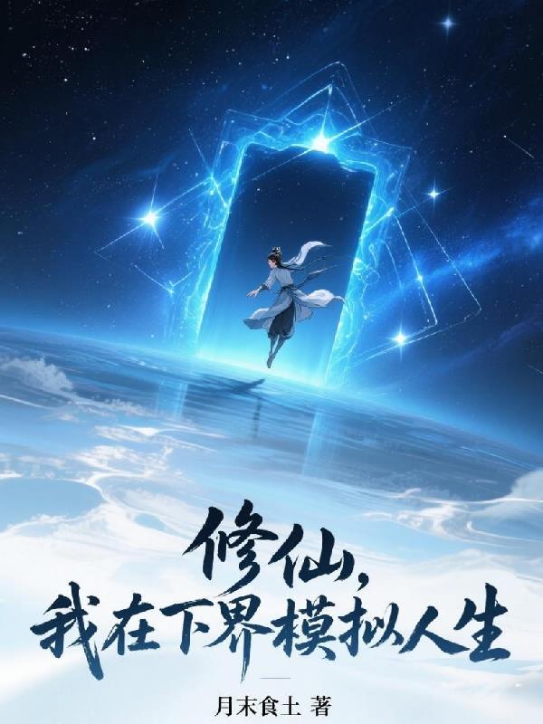 我在修仙世界里当NPC