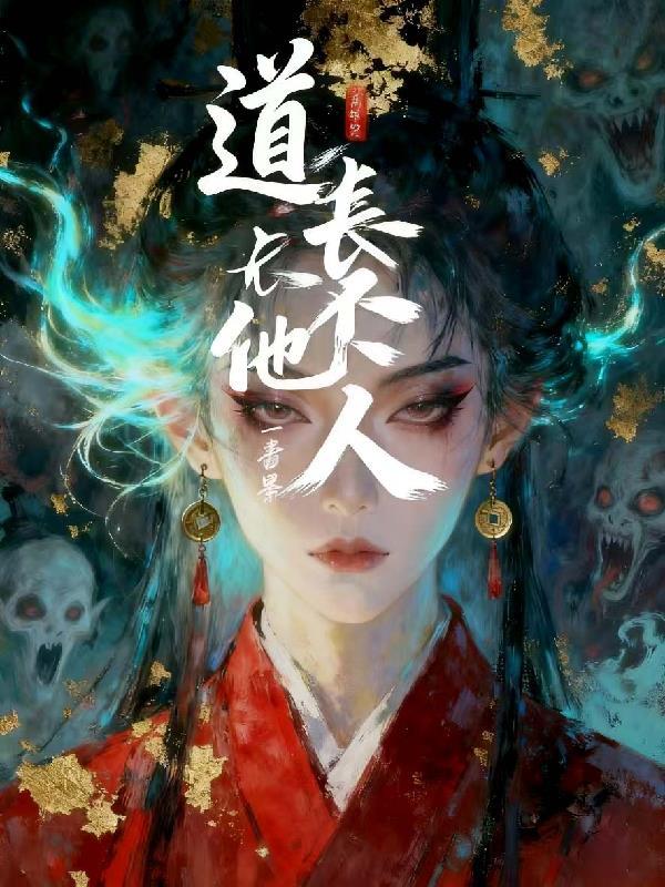 道长你