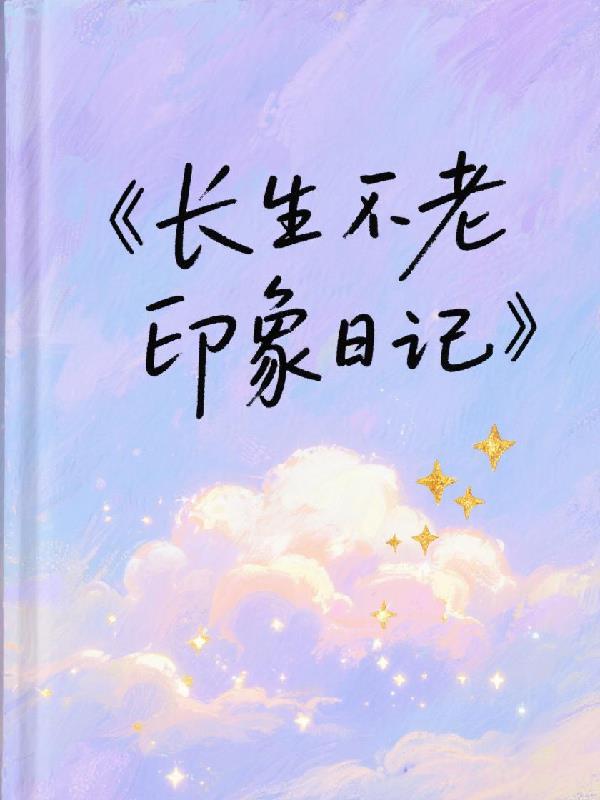长生不老想到的人物