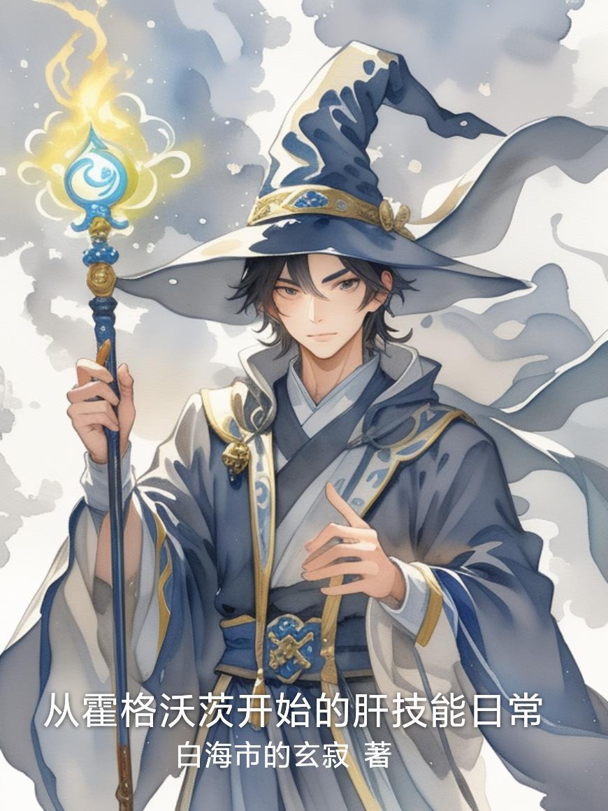 从霍格沃茨开始拯救世界