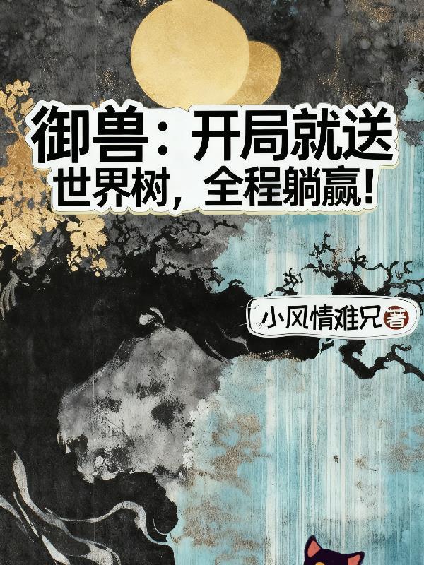 御兽开局契约白木的