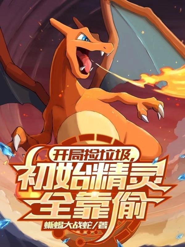 开局捡垃圾然后十连抽什么游戏