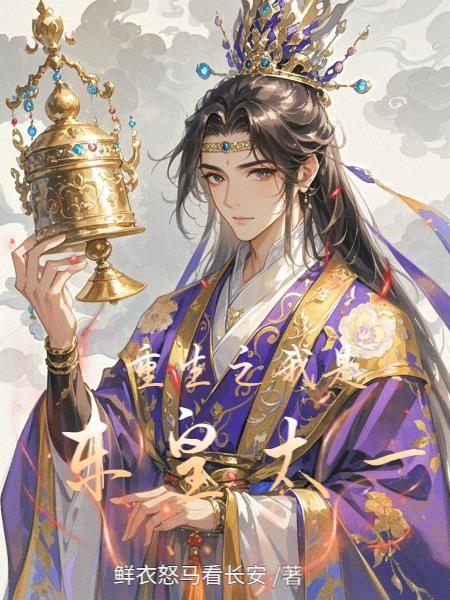 我成了东皇太一