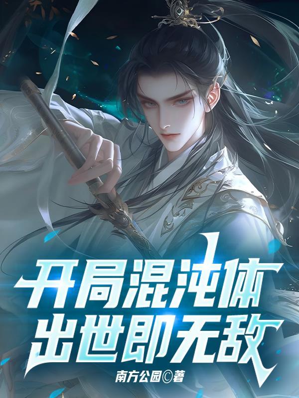 开局混沌体我无敌