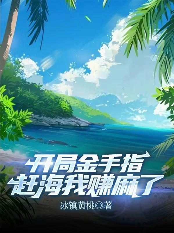 赶海我赚麻了!