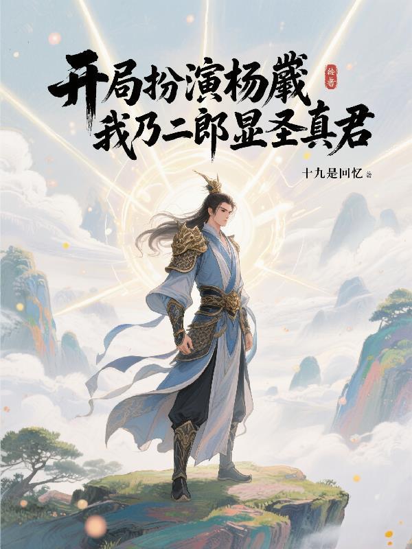 开局扮演杨戬