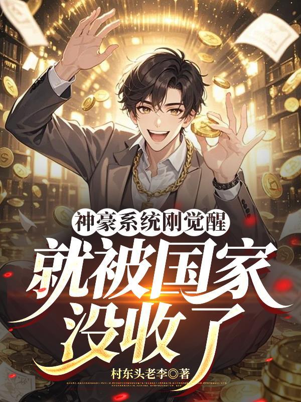 神豪系统阅读