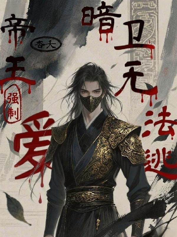 帝王强取豪夺古言