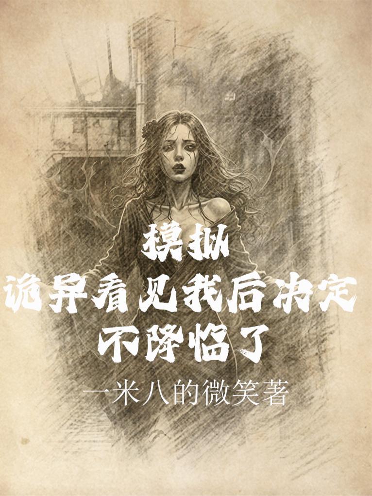 诡异降临我能提前模拟器