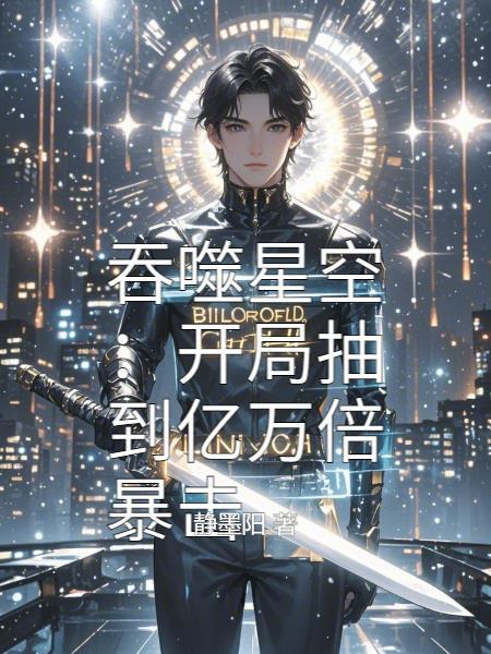 吞噬星空开局宝物太多了
