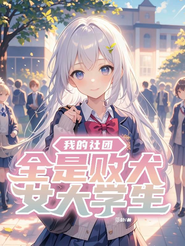 我的社团学姐大结局