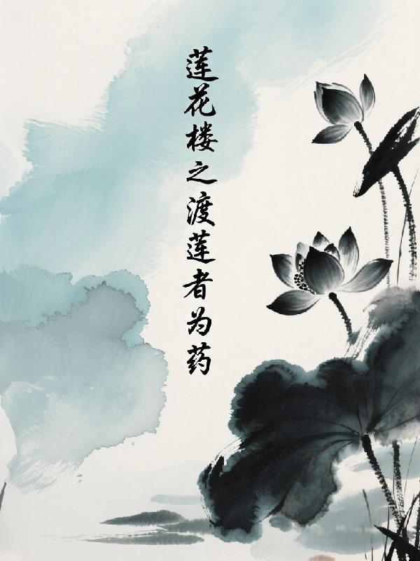 莲花楼李莲花