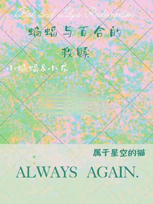 蝙蝠约会