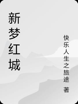 新梦百货营业时间