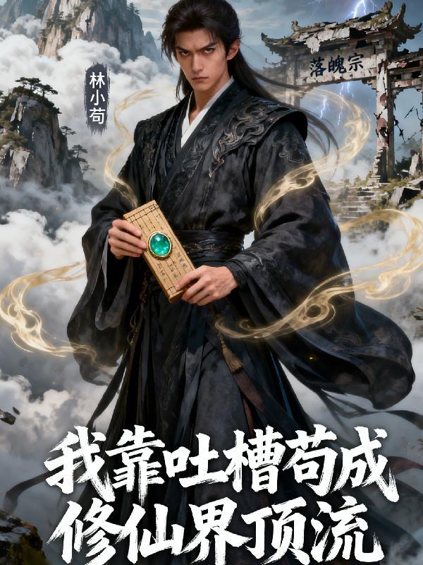 我靠修道成了娱乐圈顶流完整版本免费阅读