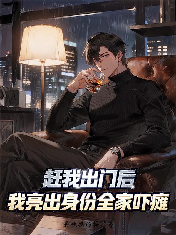 赶我出门房归我