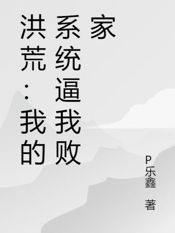 我的系统通洪荒
