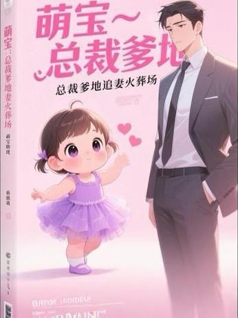 萌宝助功爹地追妻超甜短剧