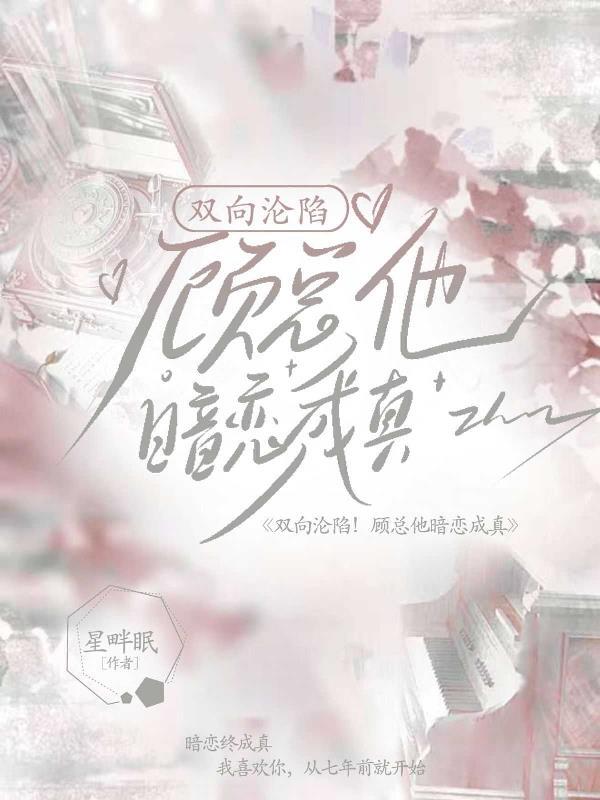 双向沦陷!顾总他暗恋成真百度