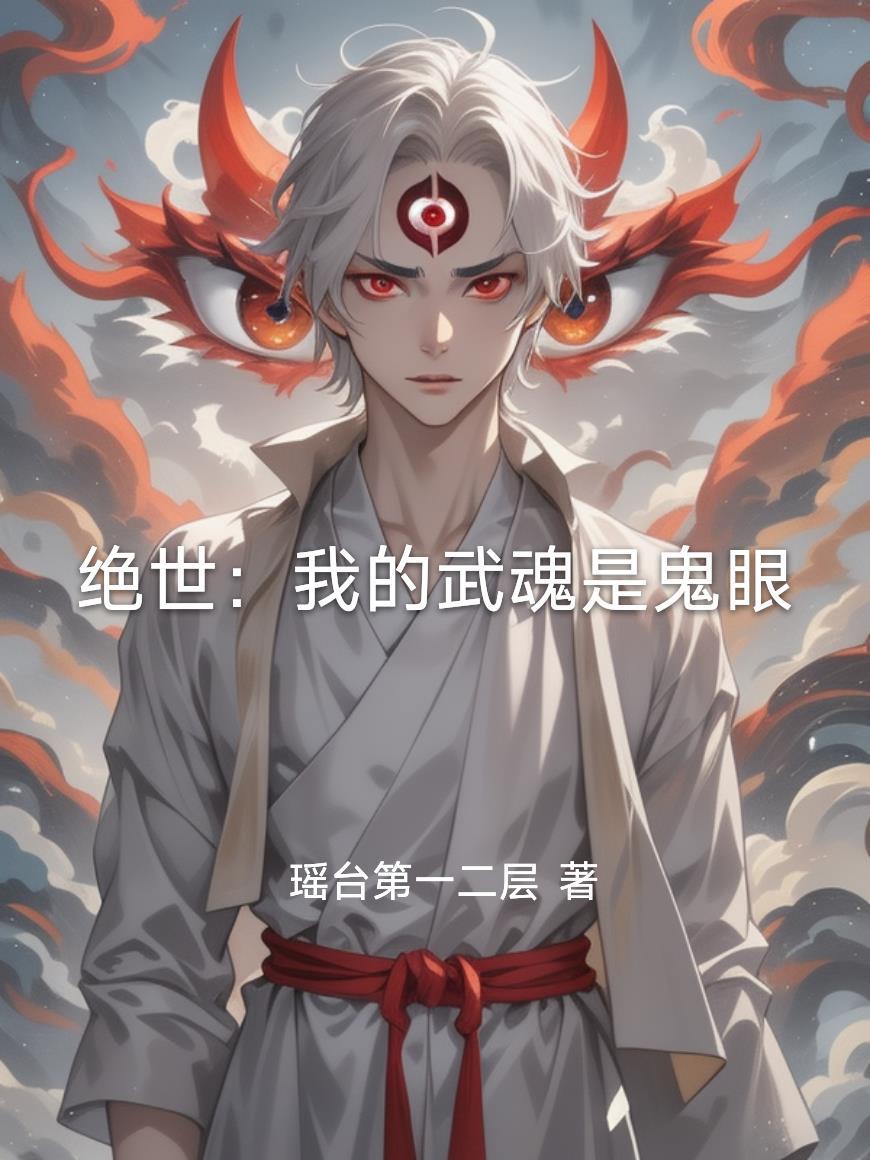 斗罗绝世我的武魂是整个武魂殿