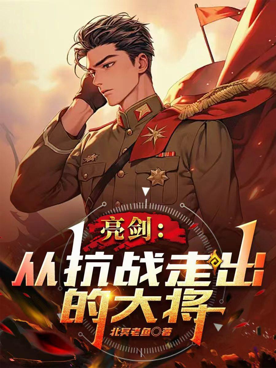 亮剑抗战在线阅读