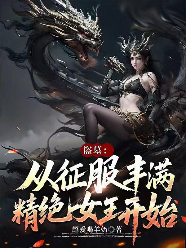盗墓从精绝古城开始