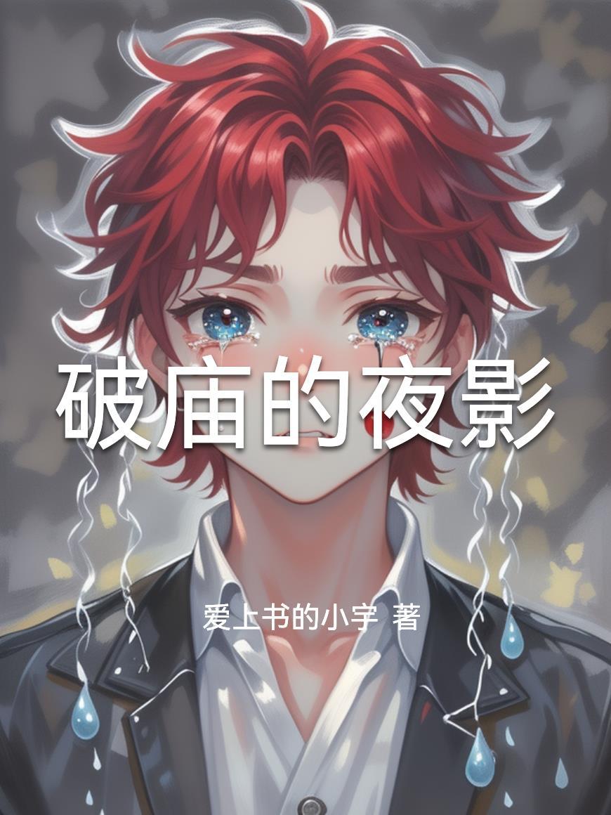 破庙里的秘密