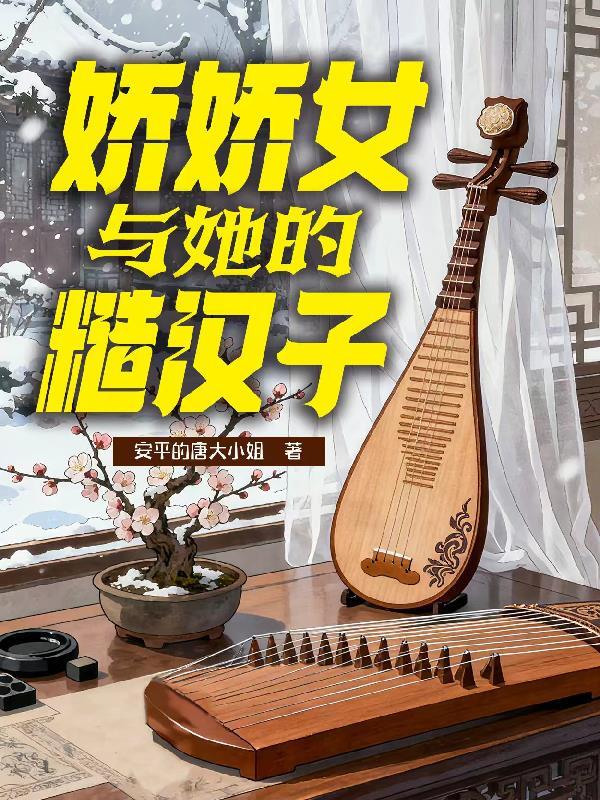 娇女与糙汉林晚晚