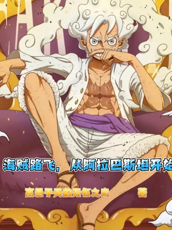动漫海贼王阿拉巴斯坦灭亡