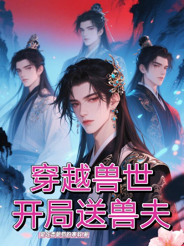 穿越兽世开荒